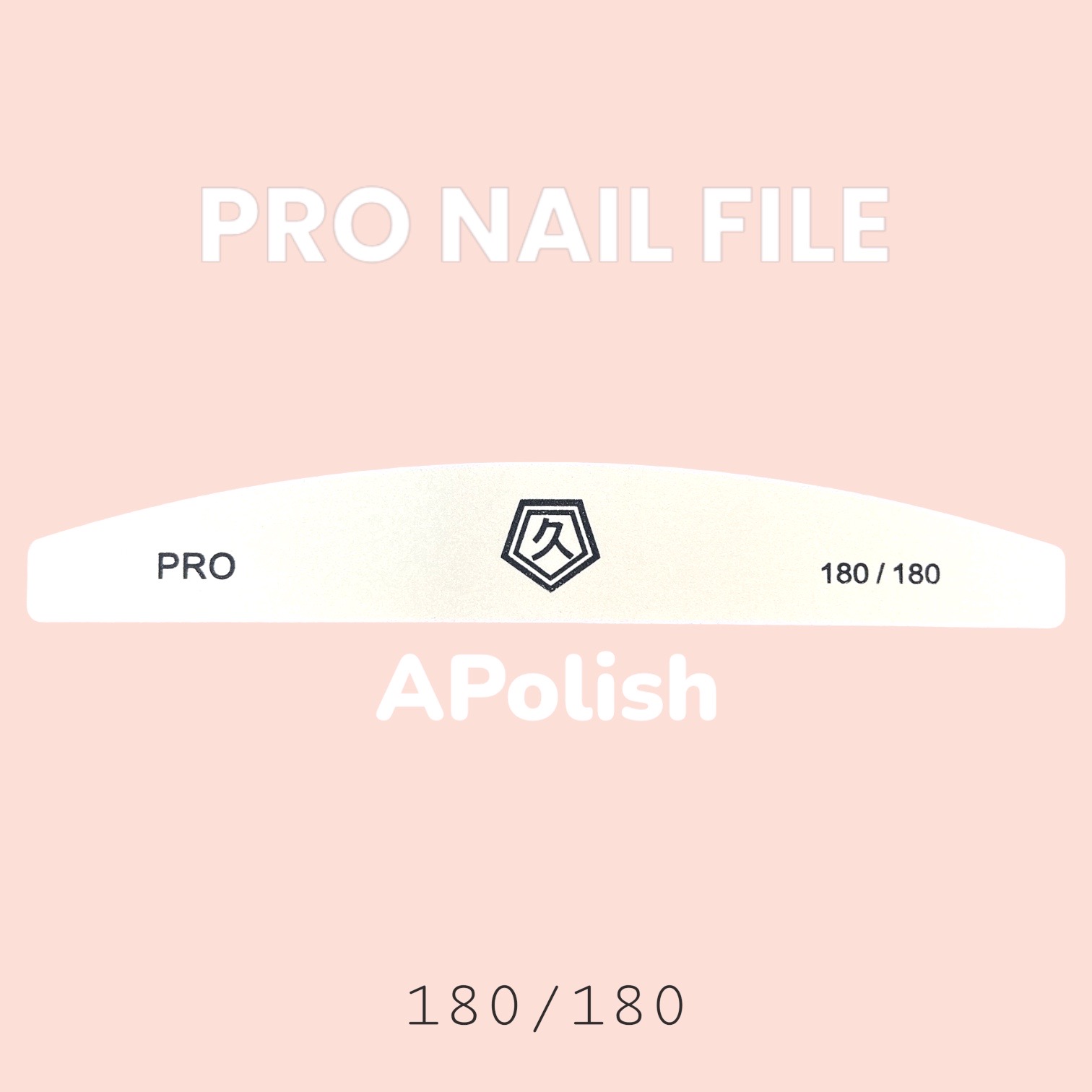 PRO NAIL FILE 專業指甲銼 180 粗糙的適合修甲型用或去除Gel甲專用
