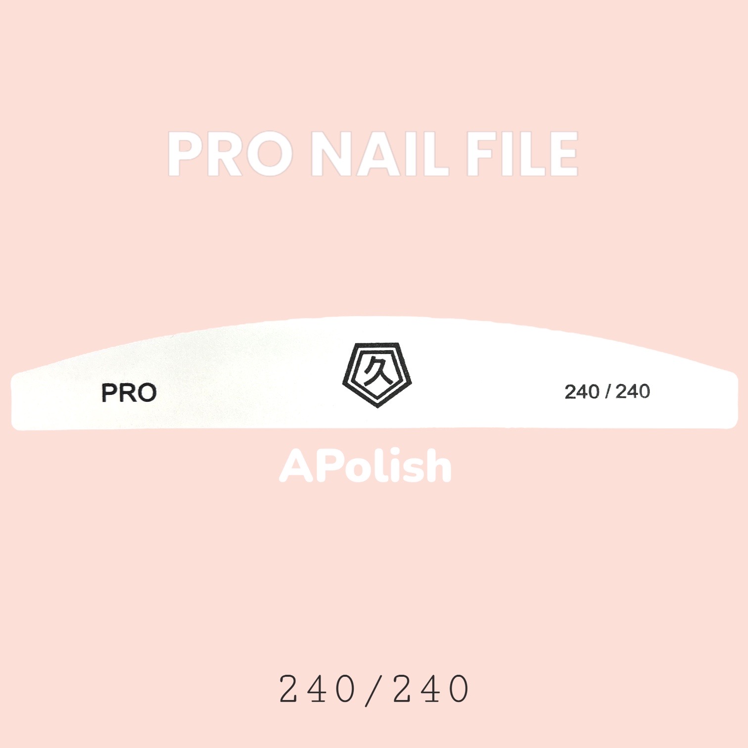 PRO NAIL FILE 專業白色雙面指甲銼 240 中度數幼砂